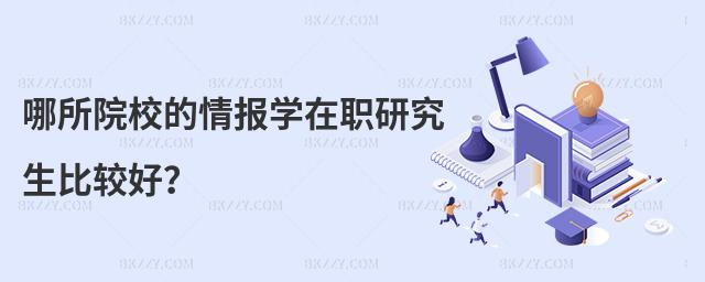 哪所院校的情報學在職研究生比較好?