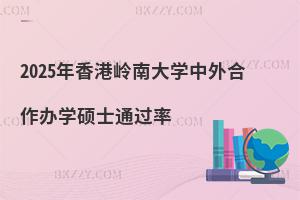 2025年香港嶺南大學中外合作辦學碩士通過率