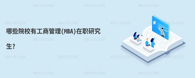哪些院校有工商管理(MBA)在職研究生?