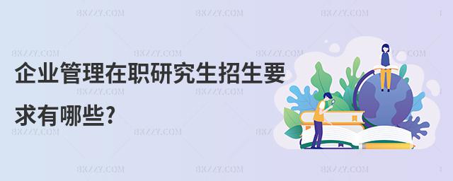 企業(yè)管理在職研究生招生要求有哪些?