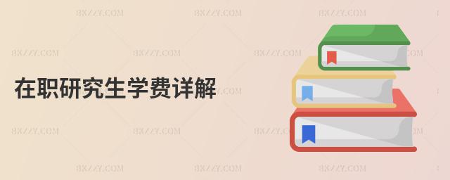 在職研究生學(xué)費(fèi)詳解