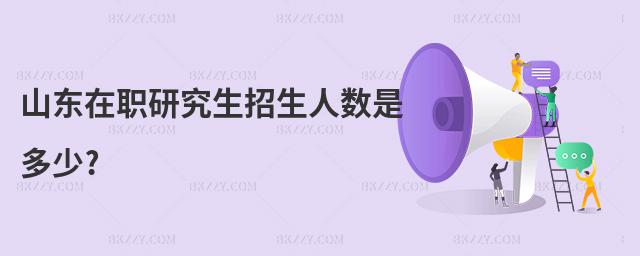 山東在職研究生招生人數是多少?