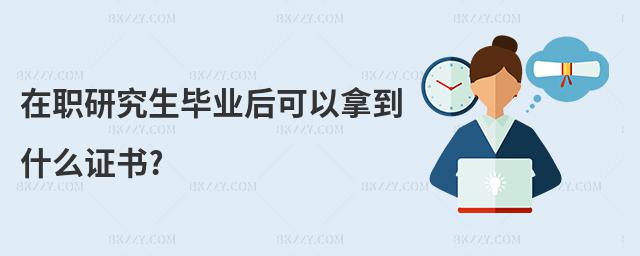 在職研究生畢業后可以拿到什么證書?