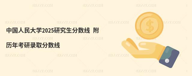 中國人民大學(xué)研究生分?jǐn)?shù)線 附2024考研錄取分?jǐn)?shù)線