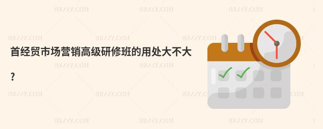 首經貿市場營銷高級研修班的用處大不大?