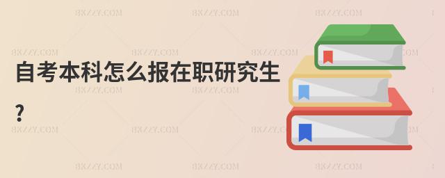 自考本科怎么報在職研究生?
