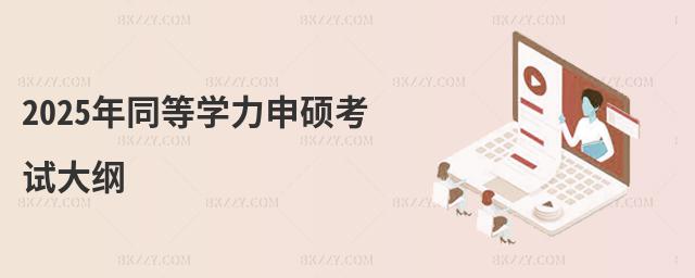 2025年同等學力申碩考試大綱