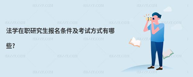 法學(xué)在職研究生報(bào)名條件及考試方式有哪些?