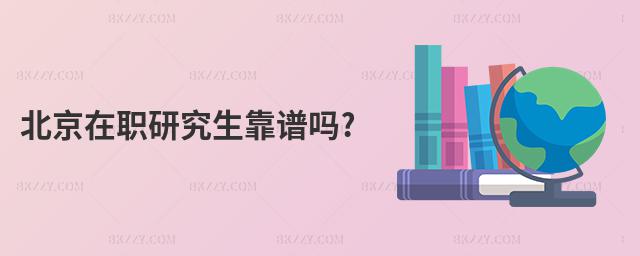 北京在職研究生靠譜嗎?
