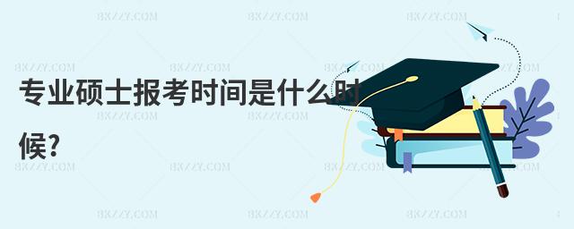 專業碩士報考時間是什么時候?