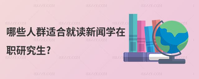 哪些人群適合就讀新聞學在職研究生?