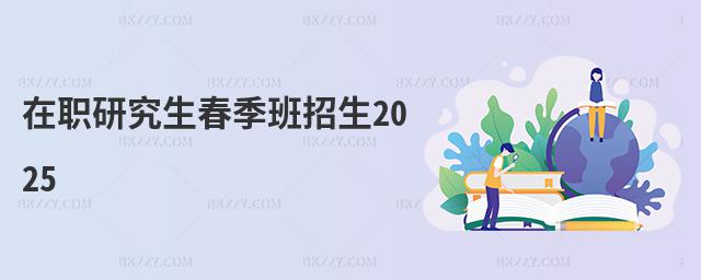 在職研究生春季班招生2025