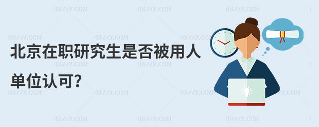 北京在職研究生是否被用人單位認可?
