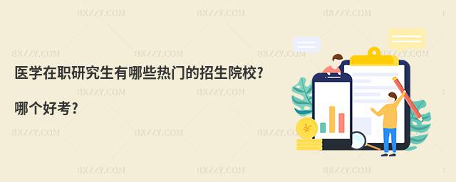 醫學在職研究生有哪些熱門的招生院校?哪個好考?