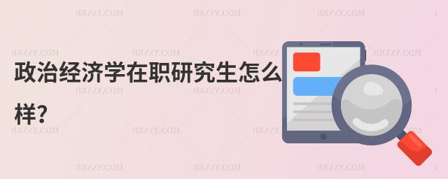 政治經濟學在職研究生怎么樣?