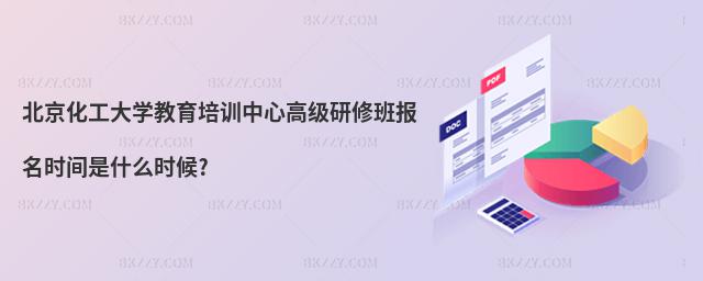 北京化工大學(xué)教育培訓(xùn)中心高級研修班報(bào)名時(shí)間是什么時(shí)候?