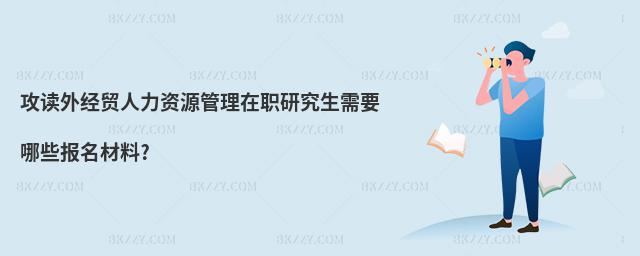 攻讀外經貿人力資源管理在職研究生需要哪些報名材料?