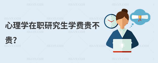 心理學(xué)在職研究生學(xué)費貴不貴?