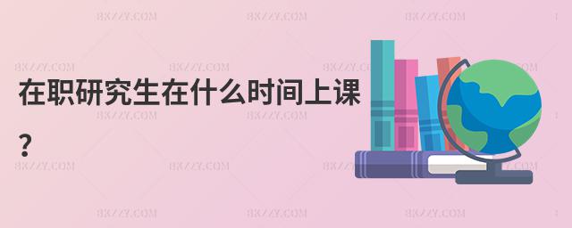 在職研究生在什么時間上課?