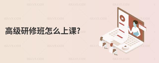 高級研修班怎么上課?