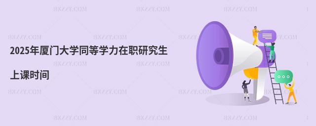 2025年廈門大學同等學力在職研究生上課時間