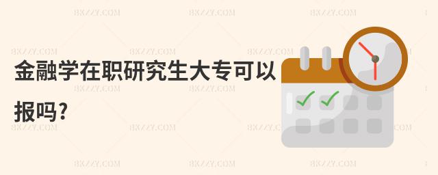 金融學在職研究生大專可以報嗎?