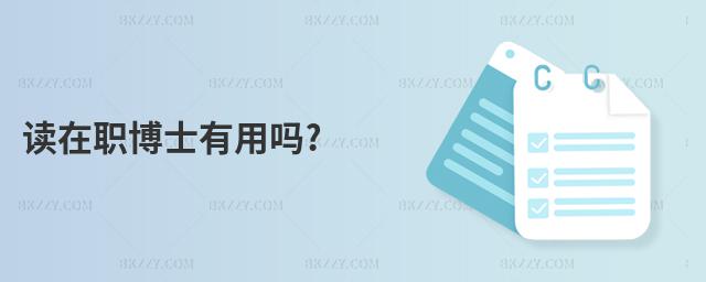 讀在職博士有用嗎?
