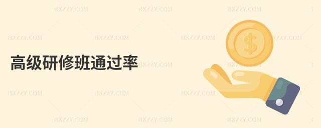 高級(jí)研修班通過率