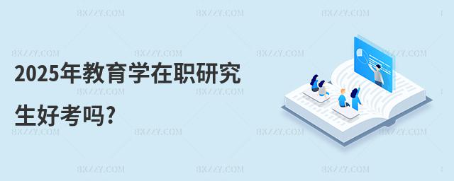 2025年教育學在職研究生好考嗎?