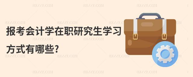 報(bào)考會(huì)計(jì)學(xué)在職研究生學(xué)習(xí)方式有哪些?