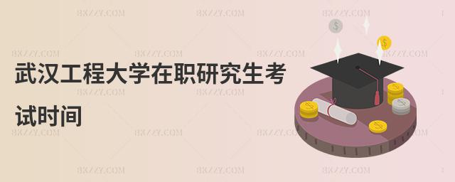 武漢工程大學(xué)在職研究生考試時間