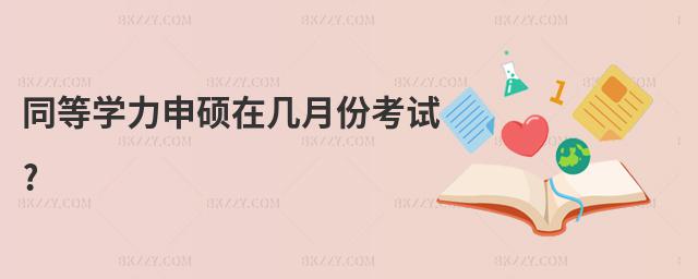 同等學力申碩在幾月份考試?