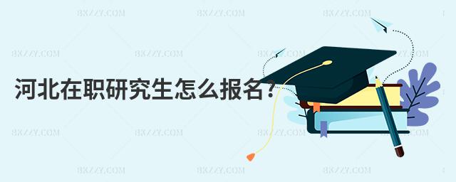 河北在職研究生怎么報名?
