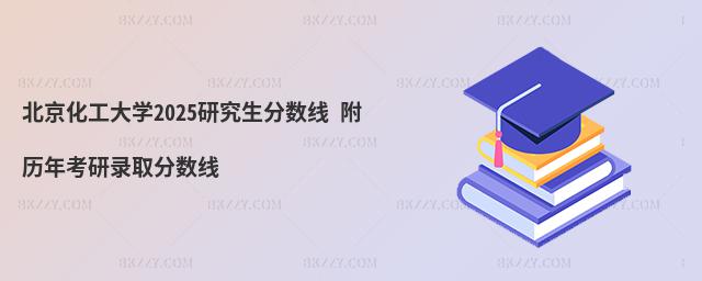 北京化工大學研究生分數線 附2024考研錄取分數線