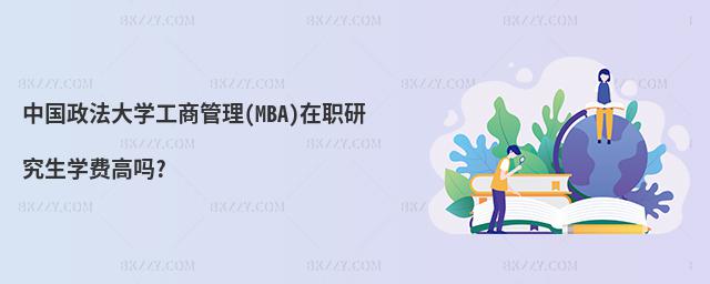 中國(guó)政法大學(xué)工商管理(MBA)在職研究生學(xué)費(fèi)高嗎?
