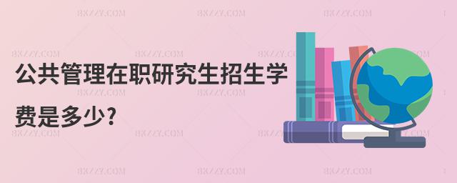 公共管理在職研究生招生學費是多少?
