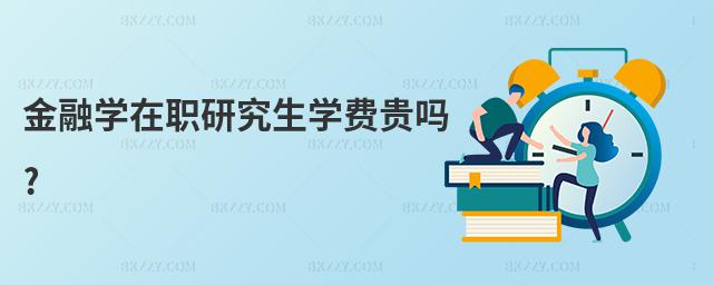 金融學在職研究生學費貴嗎?