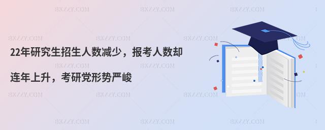 22年研究生招生人數減少,報考人數卻連年上升,考研黨形勢嚴峻