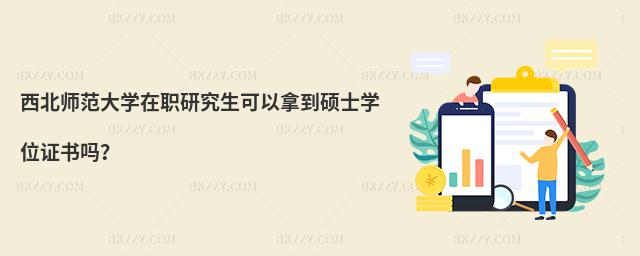 西北師范大學在職研究生可以拿到碩士學位證書嗎?