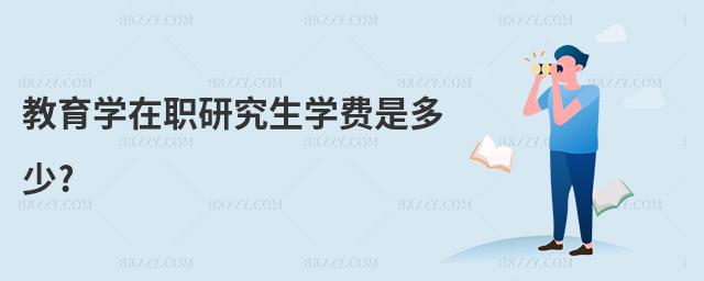 教育學在職研究生學費是多少?