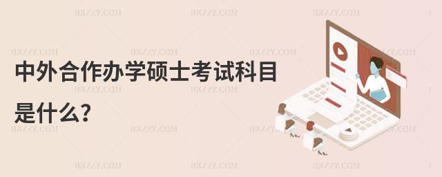 中外合作辦學碩士考試科目是什么?
