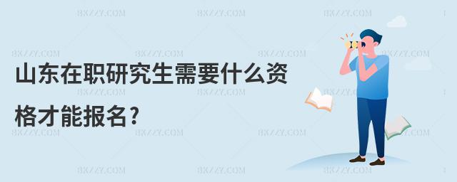 山東在職研究生需要什么資格才能報名?