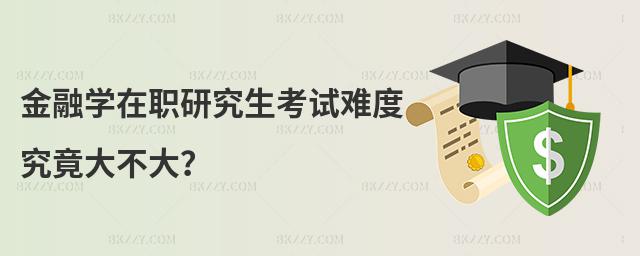 金融學(xué)在職研究生考試難度究竟大不大?