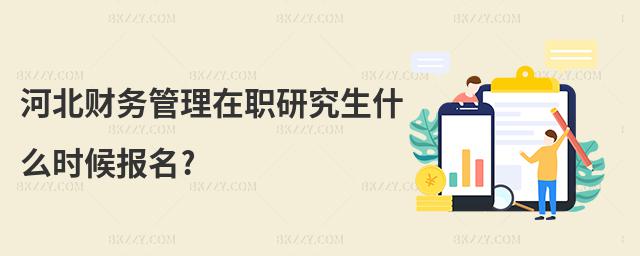 河北財務管理在職研究生什么時候報名?