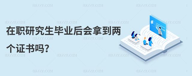 在職研究生畢業后會拿到兩個證書嗎?