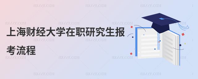 上海財經大學在職研究生報考流程
