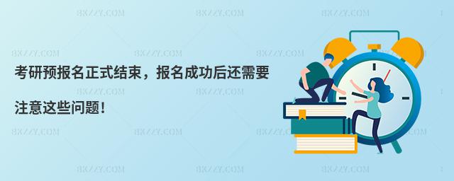 考研預報名正式結束,報名成功后還需要注意這些問題!