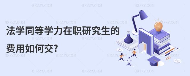 法學同等學力在職研究生的費用如何交?