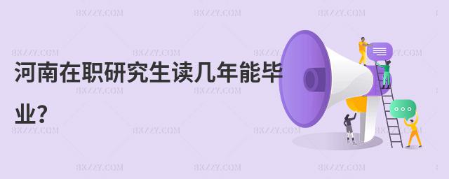 河南在職研究生讀幾年能畢業?