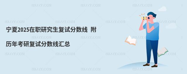 寧夏2025在職研究生復試分數線 附歷年考研復試分數線匯總